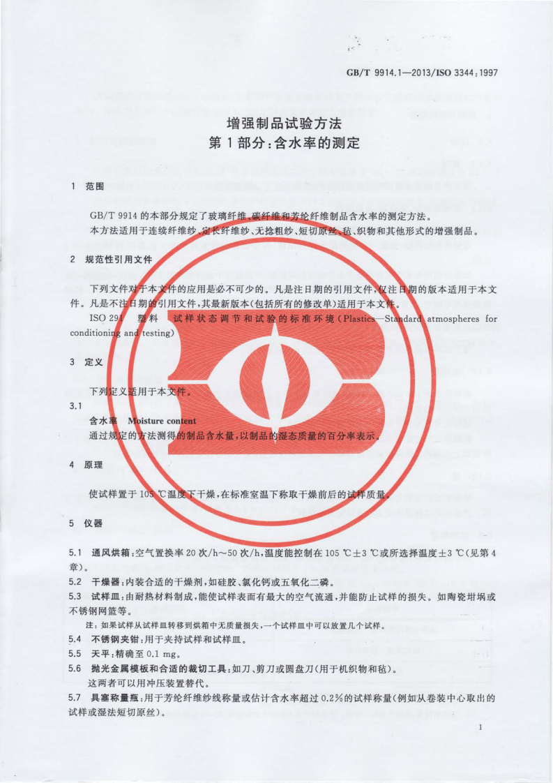 GBT9914.1-2013 增强制品试验方法 第1部分含水率的测定.pdf 第3页