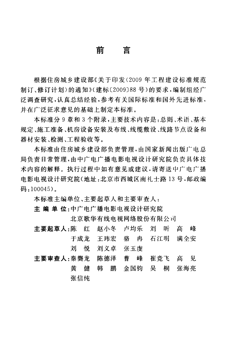GBT 51265-2018  有线电视网络工程施工与验收标准.pdf 第5页