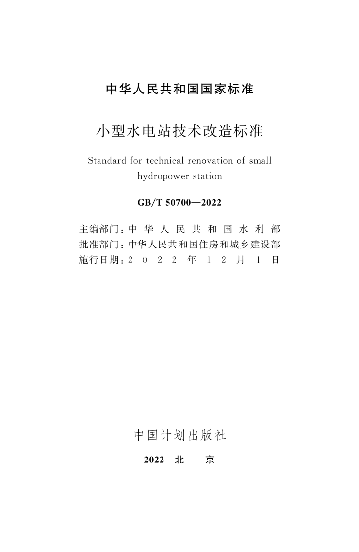 GBT 50700-2022 小型水电站技术改造标准.pdf 第2页