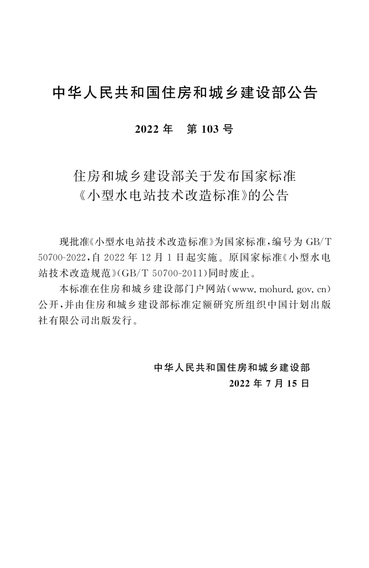 GBT 50700-2022 小型水电站技术改造标准.pdf 第3页