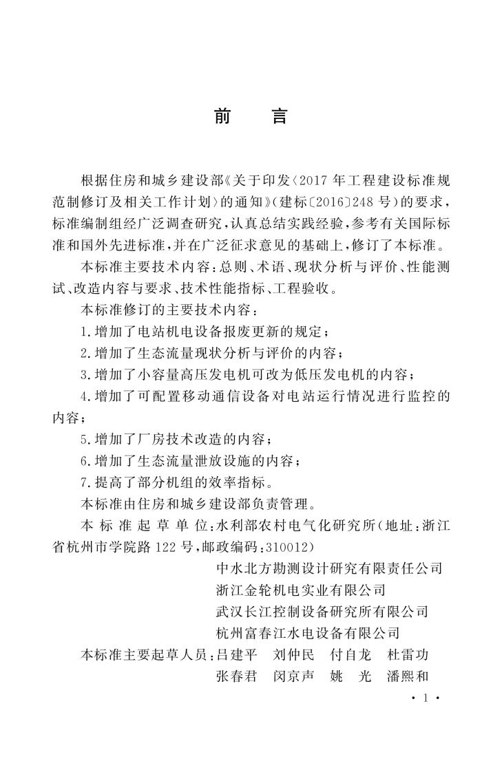 GBT 50700-2022 小型水电站技术改造标准.pdf 第4页