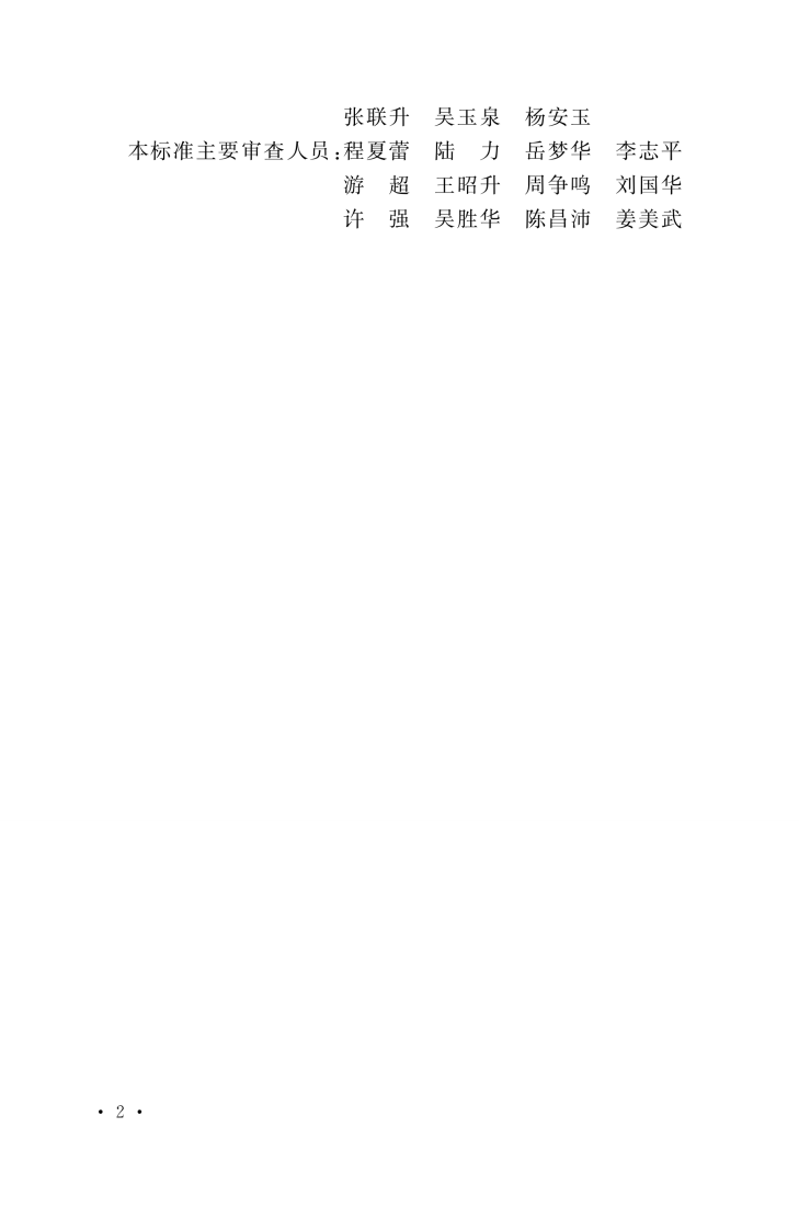 GBT 50700-2022 小型水电站技术改造标准.pdf 第5页