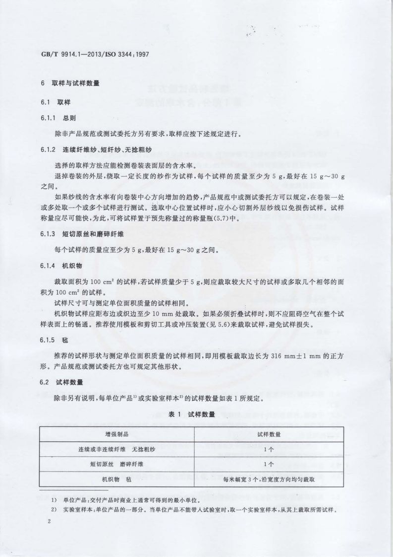 GBT9914.1-2013 增强制品试验方法 第1部分含水率的测定.pdf 第4页