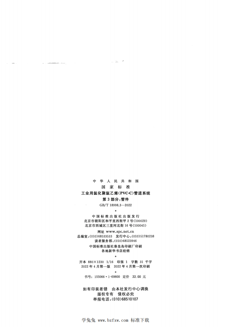 GBT 18998.3-2022 工业用氯化聚氯乙烯（PVC-C）管道系统 第3部分：管件.pdf 第2页