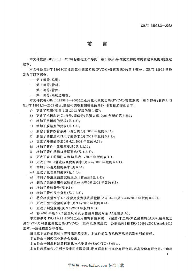 GBT 18998.3-2022 工业用氯化聚氯乙烯（PVC-C）管道系统 第3部分：管件.pdf 第3页