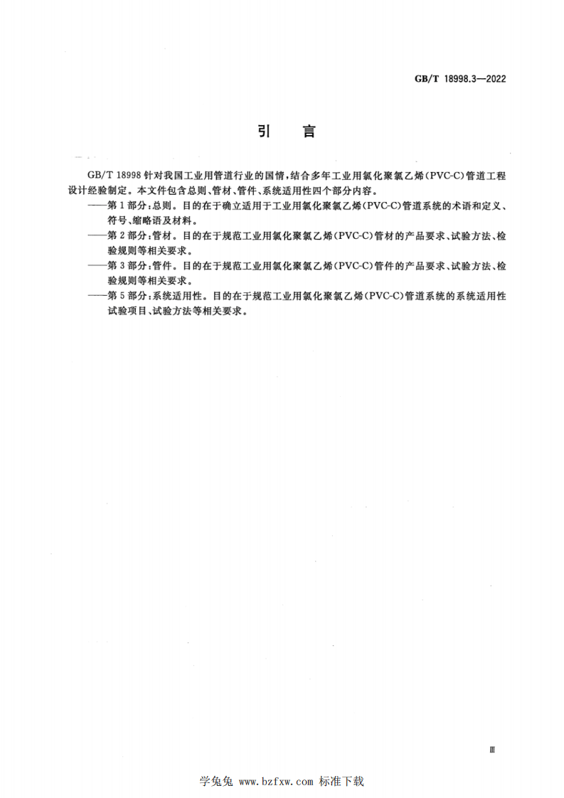GBT 18998.3-2022 工业用氯化聚氯乙烯（PVC-C）管道系统 第3部分：管件.pdf 第5页