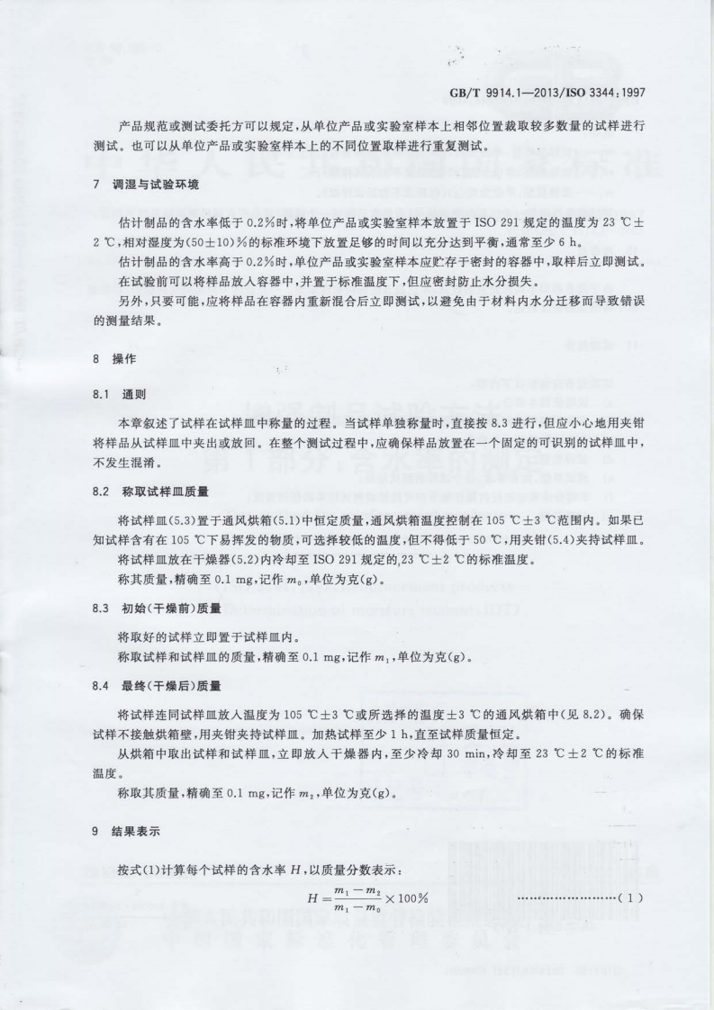 GBT9914.1-2013 增强制品试验方法 第1部分含水率的测定.pdf 第5页