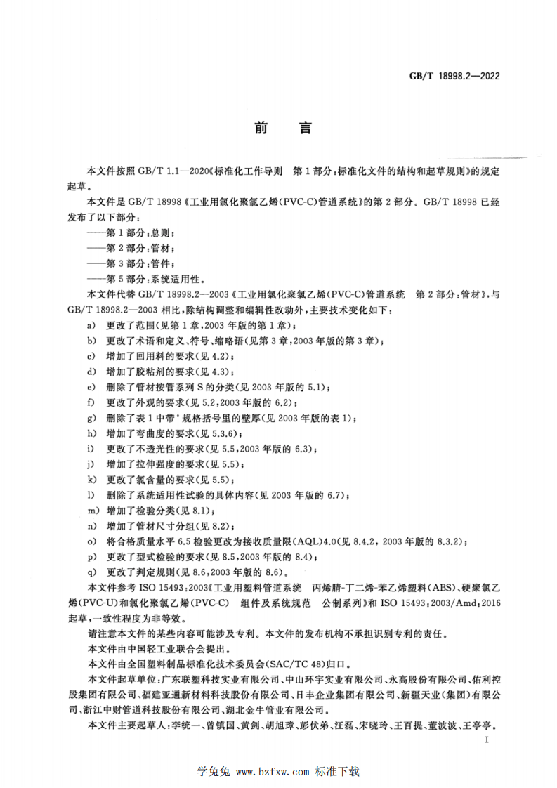 GBT 18998.2-2022 工业用氯化聚氯乙烯（PVC-C）管道系统 第2部分：管材.pdf 第2页