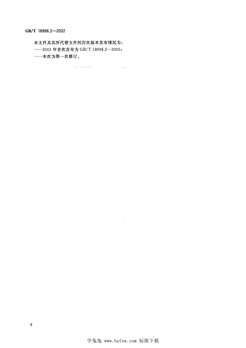 GBT 18998.2-2022 工业用氯化聚氯乙烯（PVC-C）管道系统 第2部分：管材.pdf 第3页