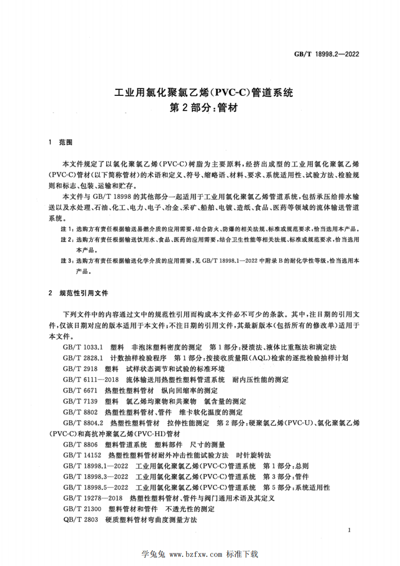 GBT 18998.2-2022 工业用氯化聚氯乙烯（PVC-C）管道系统 第2部分：管材.pdf 第5页