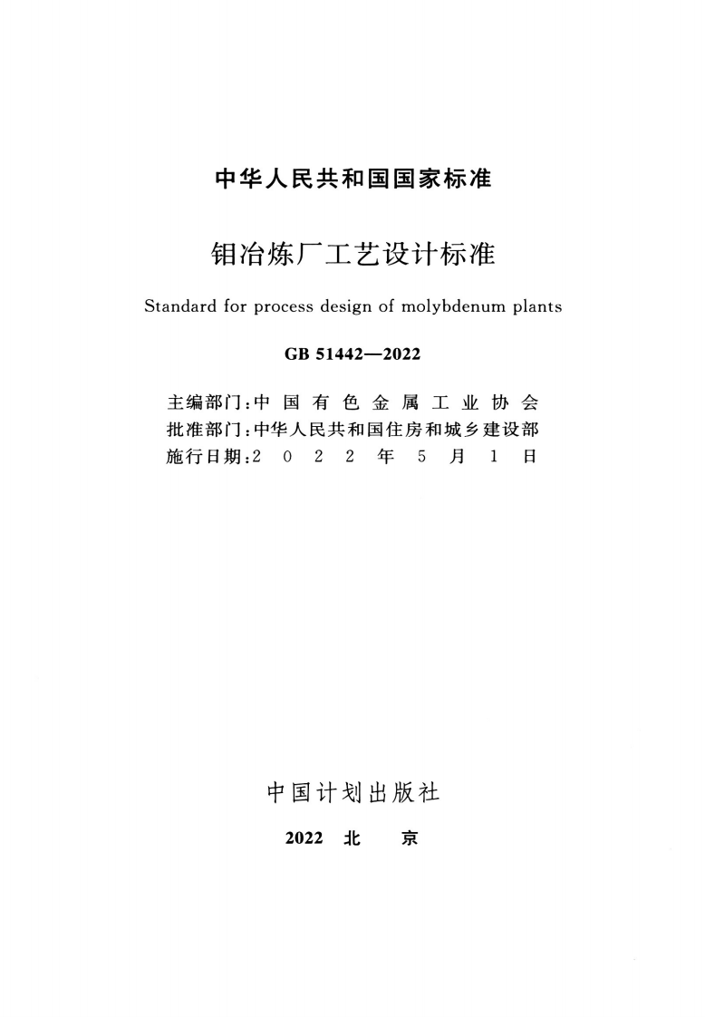GB 51442-2022 钼冶炼厂工艺设计标准.pdf 第2页