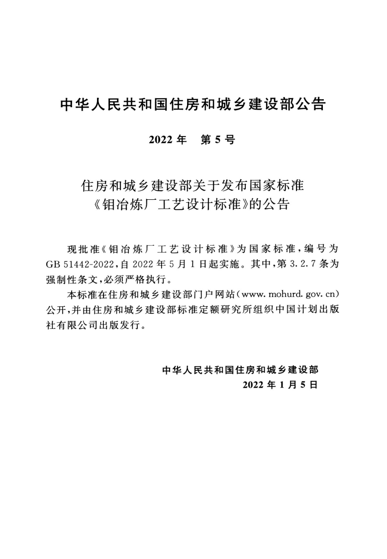 GB 51442-2022 钼冶炼厂工艺设计标准.pdf 第3页