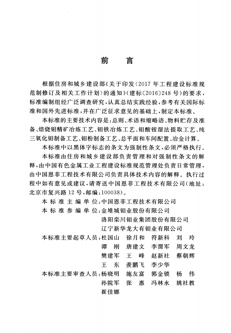 GB 51442-2022 钼冶炼厂工艺设计标准.pdf 第4页