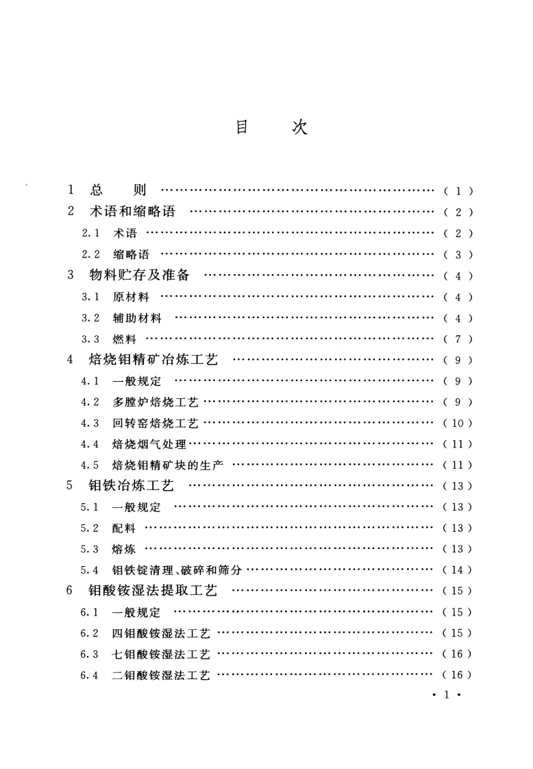 GB 51442-2022 钼冶炼厂工艺设计标准.pdf 第5页
