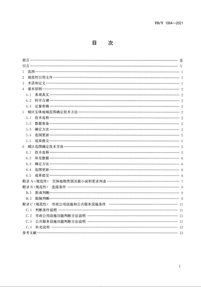 TDT 1064-2021 城区范围确定规程.pdf 第2页