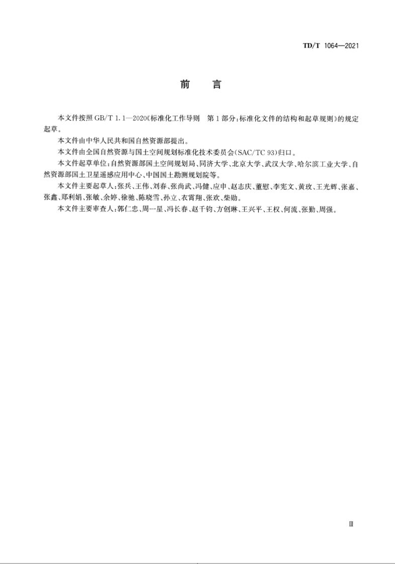 TDT 1064-2021 城区范围确定规程.pdf 第3页