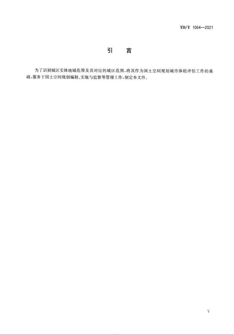 TDT 1064-2021 城区范围确定规程.pdf 第4页