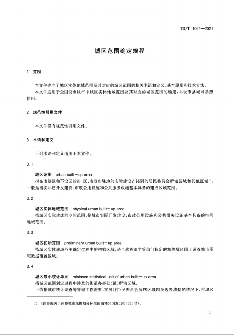 TDT 1064-2021 城区范围确定规程.pdf 第5页