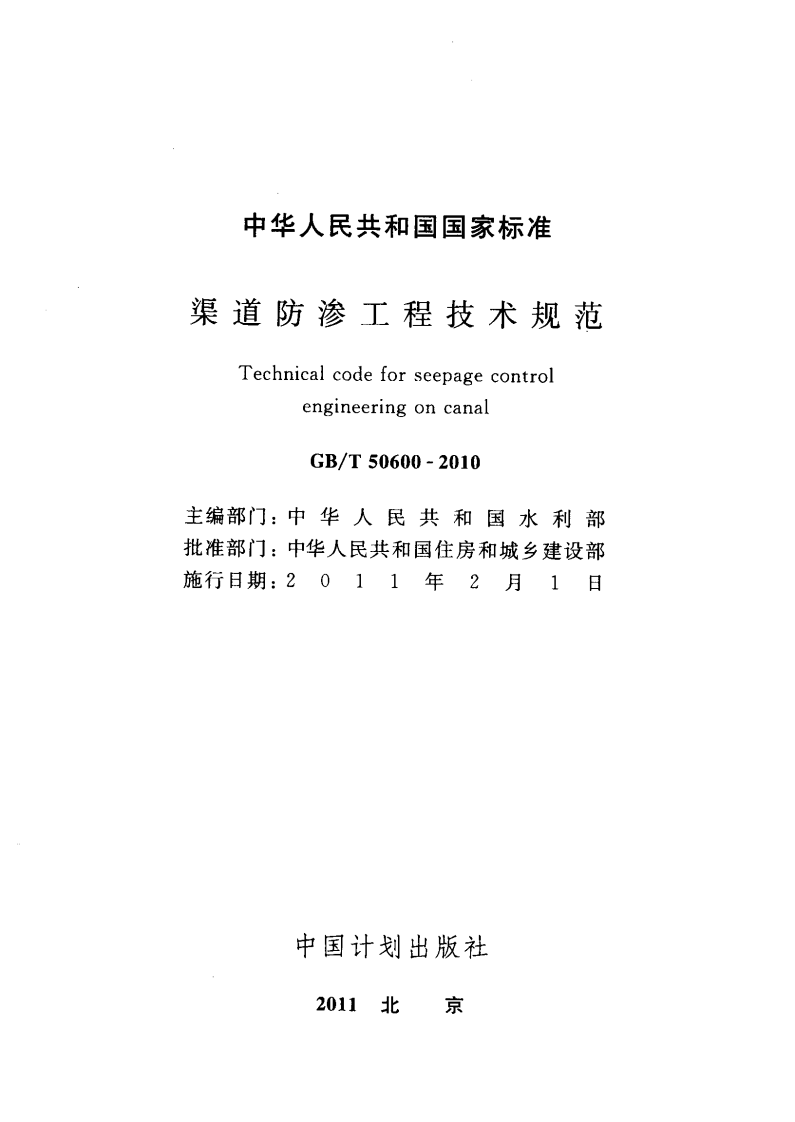 GBT 50600-2010 渠道防渗工程技术规范.pdf 第2页