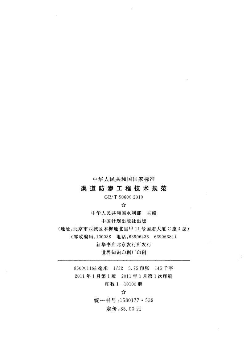 GBT 50600-2010 渠道防渗工程技术规范.pdf 第3页