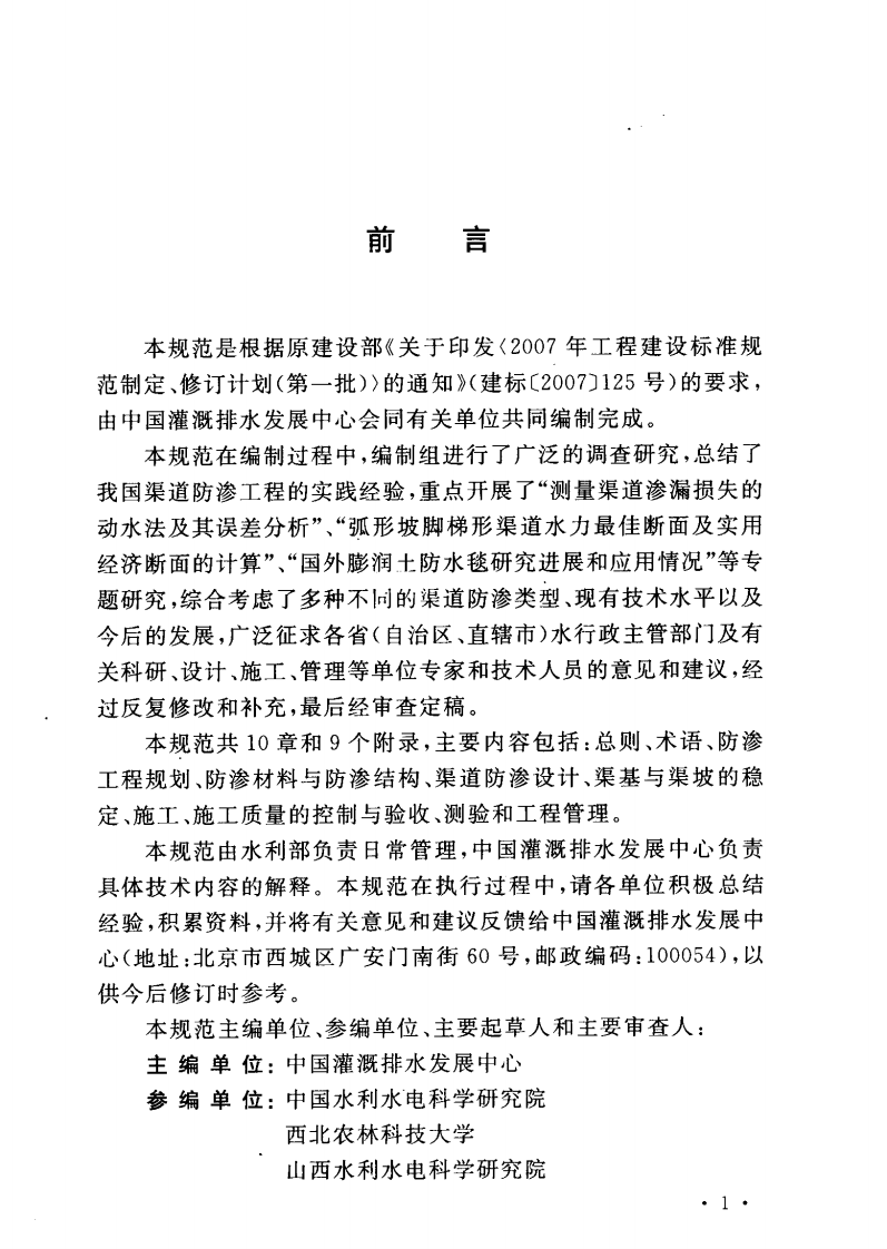 GBT 50600-2010 渠道防渗工程技术规范.pdf 第5页