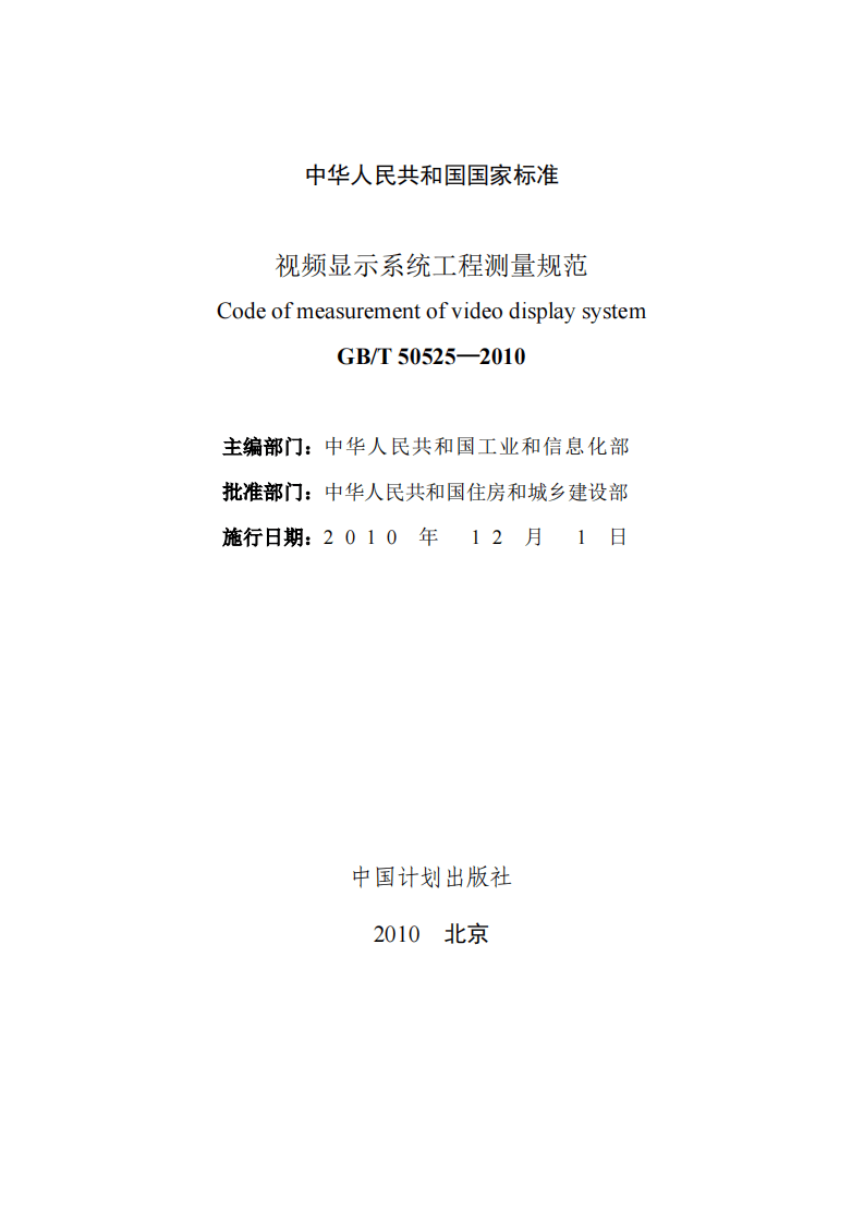 GBT 50525-2010 视频显示屏系统工程测量技术规范 非正式版.pdf 第2页