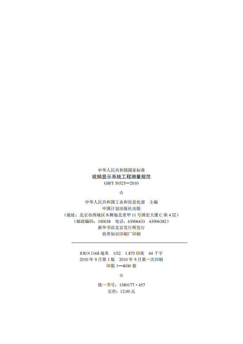 GBT 50525-2010 视频显示屏系统工程测量技术规范 非正式版.pdf 第3页