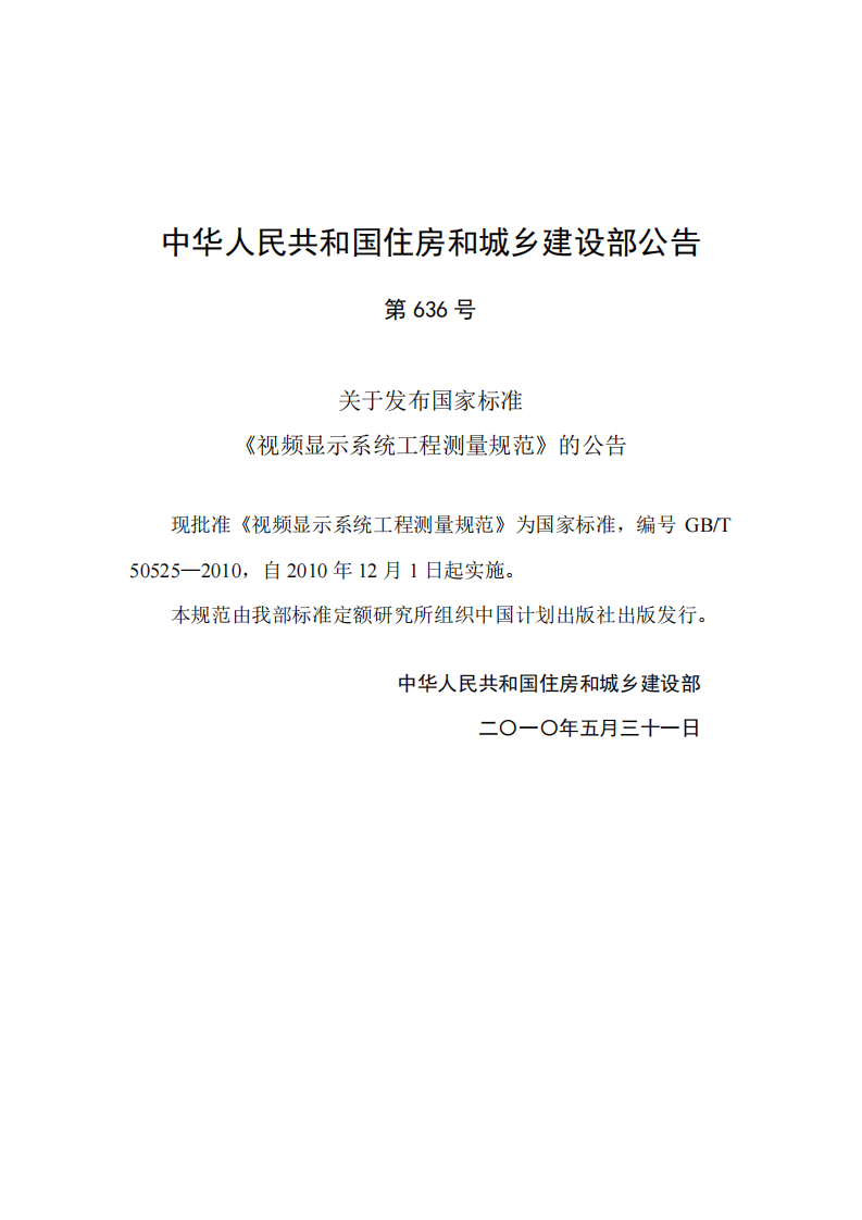 GBT 50525-2010 视频显示屏系统工程测量技术规范 非正式版.pdf 第4页