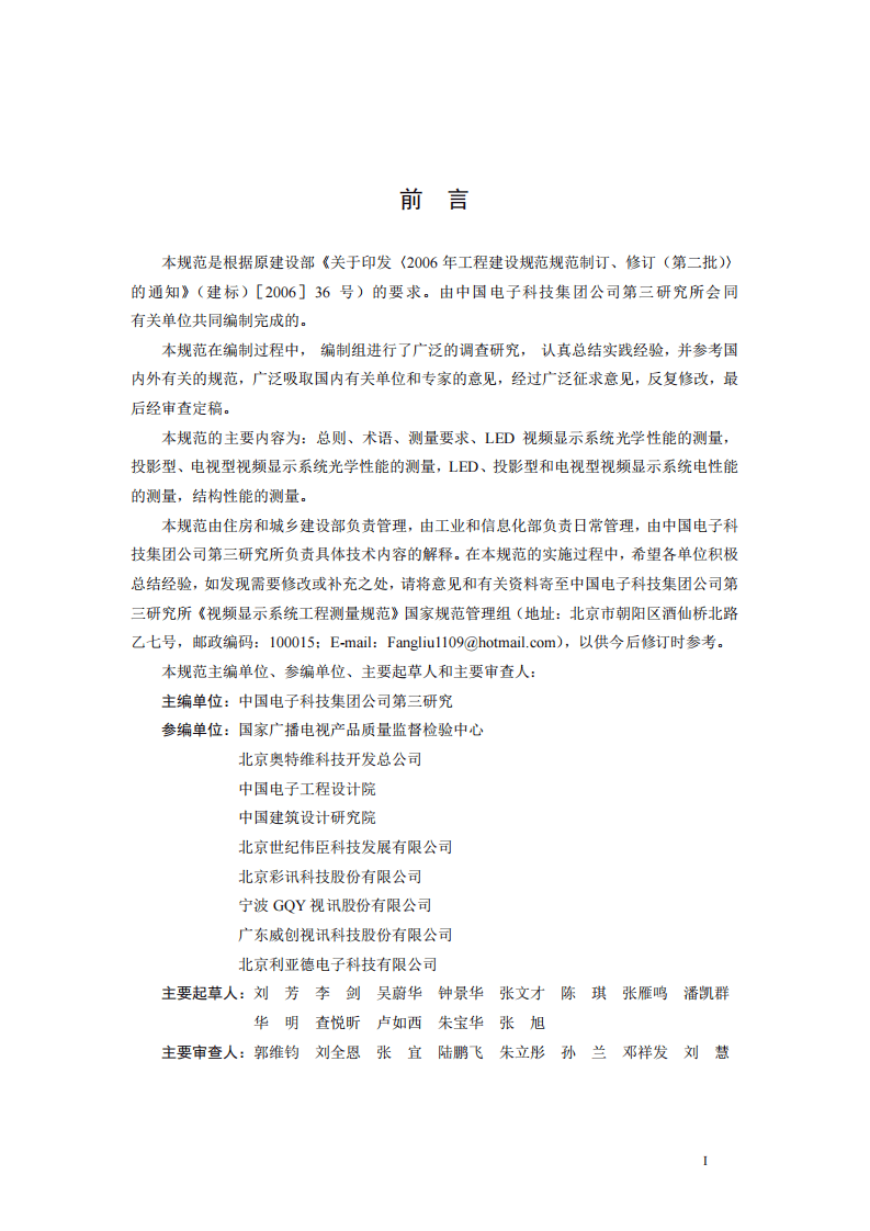 GBT 50525-2010 视频显示屏系统工程测量技术规范 非正式版.pdf 第5页