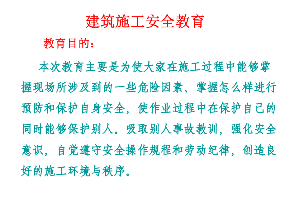 1801 建筑施工企业安全培训教育.ppt 第3页