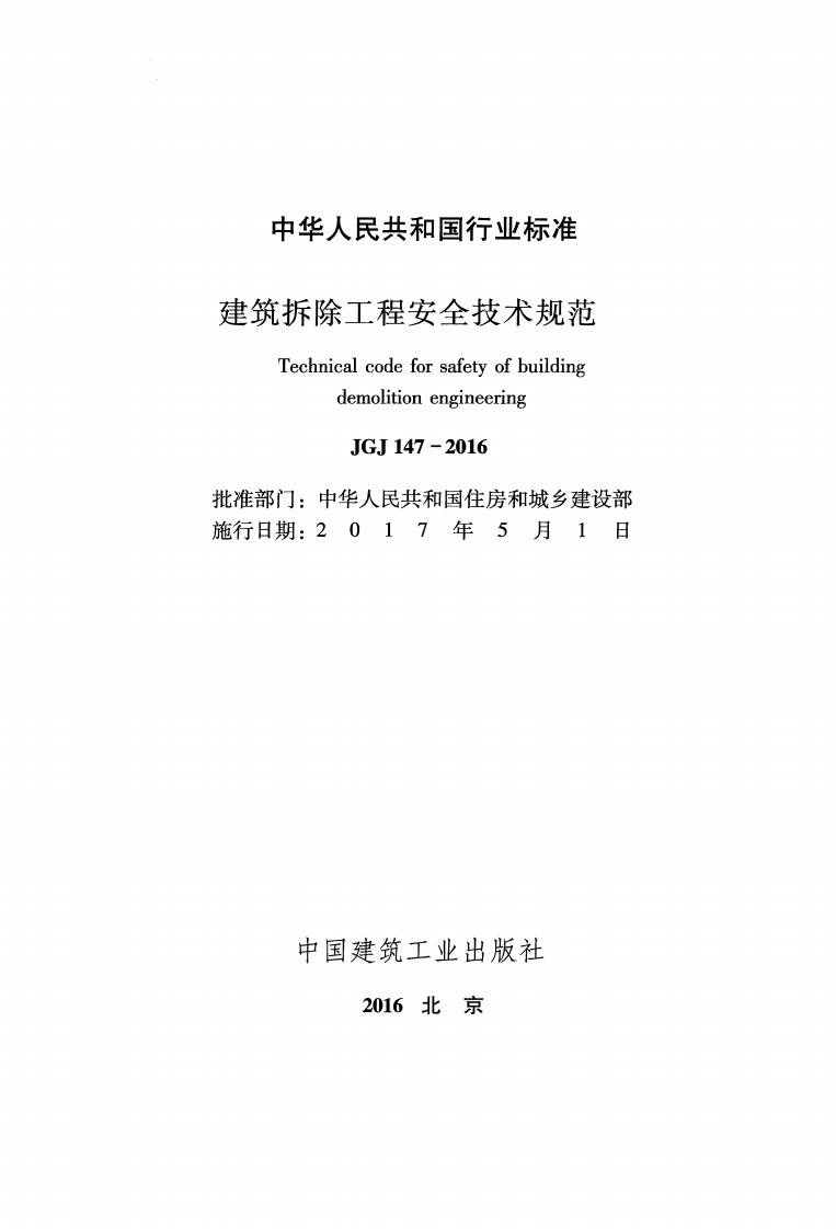 JGJ147-2016 建筑拆除工程安全技术规范.pdf 第2页