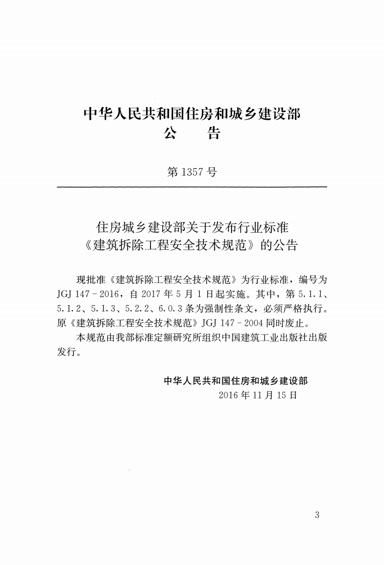JGJ147-2016 建筑拆除工程安全技术规范.pdf 第3页