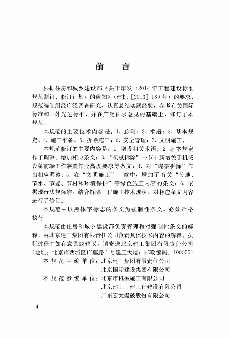 JGJ147-2016 建筑拆除工程安全技术规范.pdf 第4页