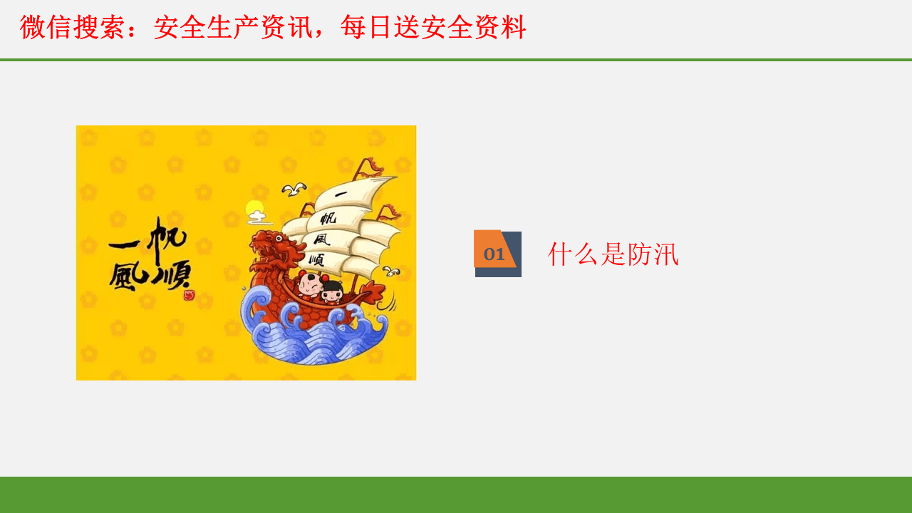 138页原创课件：防汛与抢险.pptx 第3页