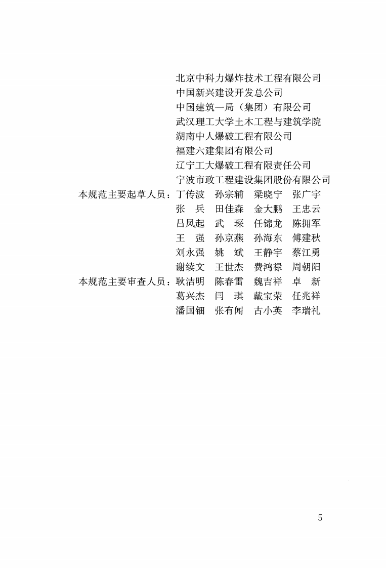 JGJ147-2016 建筑拆除工程安全技术规范.pdf 第5页