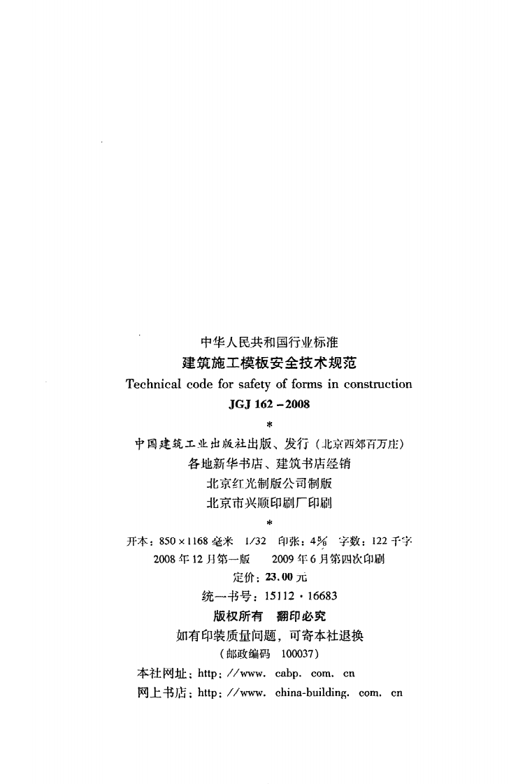 JGJ162-2008 建筑施工模板安全技术规程.pdf 第3页
