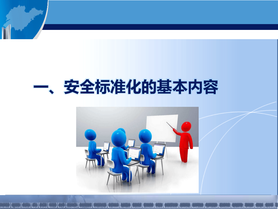 【课件】新版安全生产标准化建设流程讲解.pptx 第3页