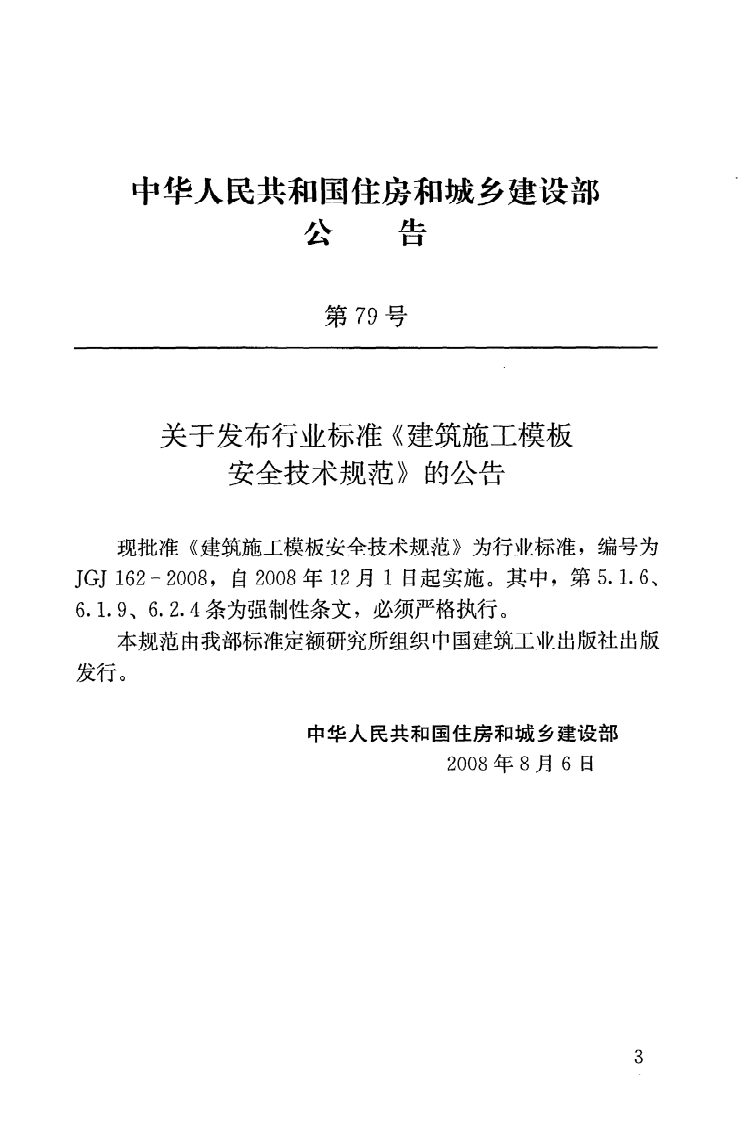 JGJ162-2008 建筑施工模板安全技术规程.pdf 第4页