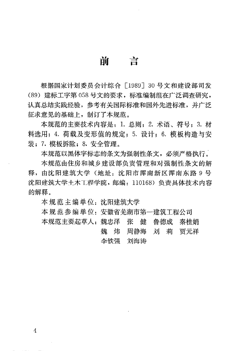 JGJ162-2008 建筑施工模板安全技术规程.pdf 第5页