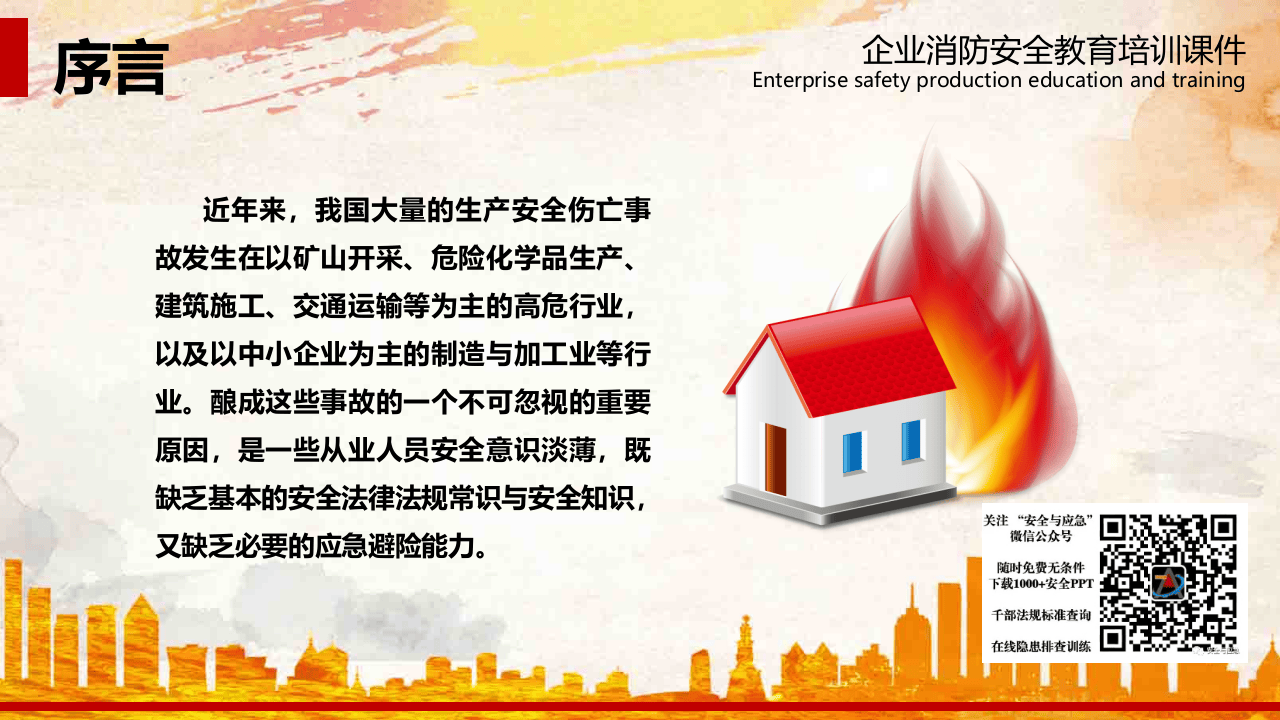 8企业消防安全教育培训超燃版.pptx 第3页