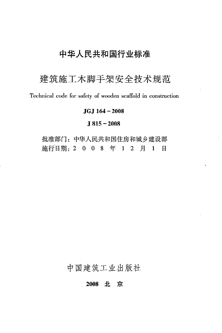 JGJ164-2008 建筑施工木脚手架安全技术规范.pdf 第2页