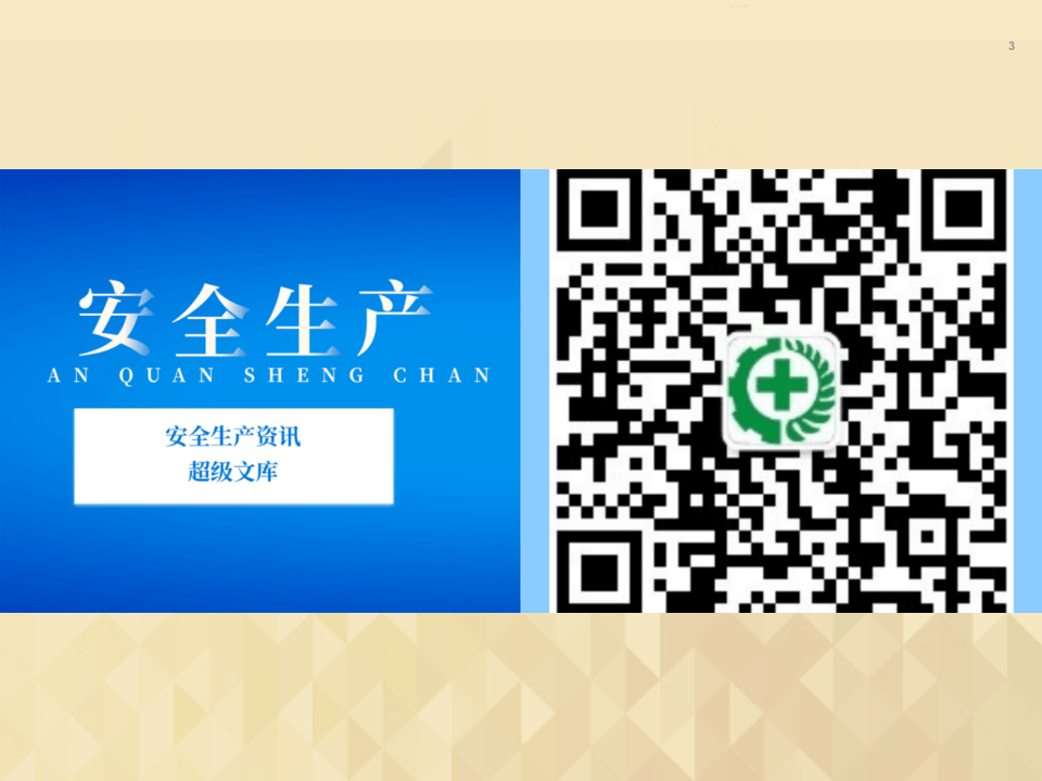 15重大危险源管理与应急管理.pptx 第3页