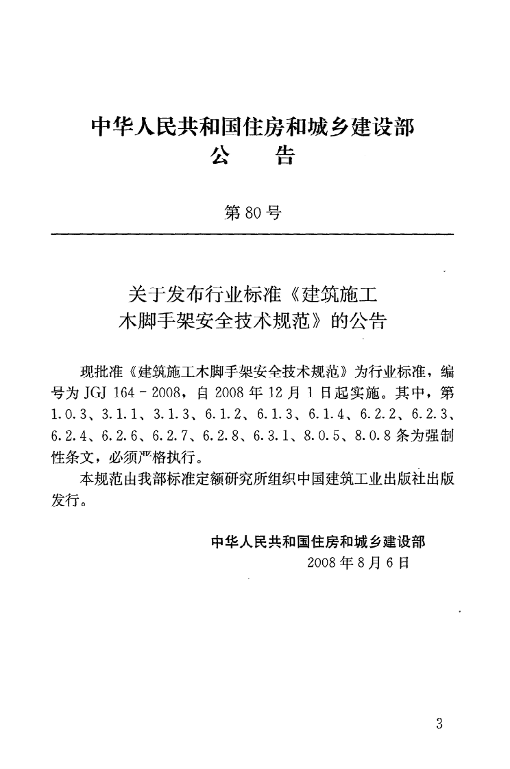 JGJ164-2008 建筑施工木脚手架安全技术规范.pdf 第4页