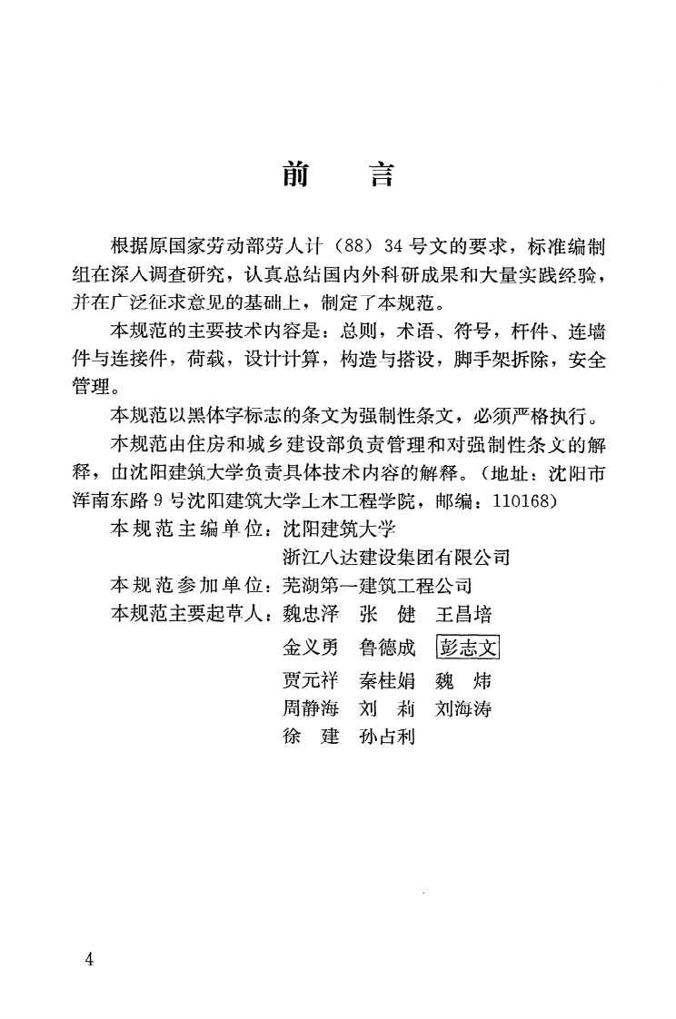 JGJ164-2008 建筑施工木脚手架安全技术规范.pdf 第5页