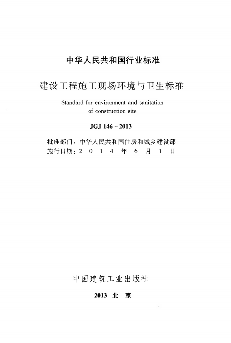 JGJ146-2013 建设工程施工现场环境与卫生标准.pdf 第2页