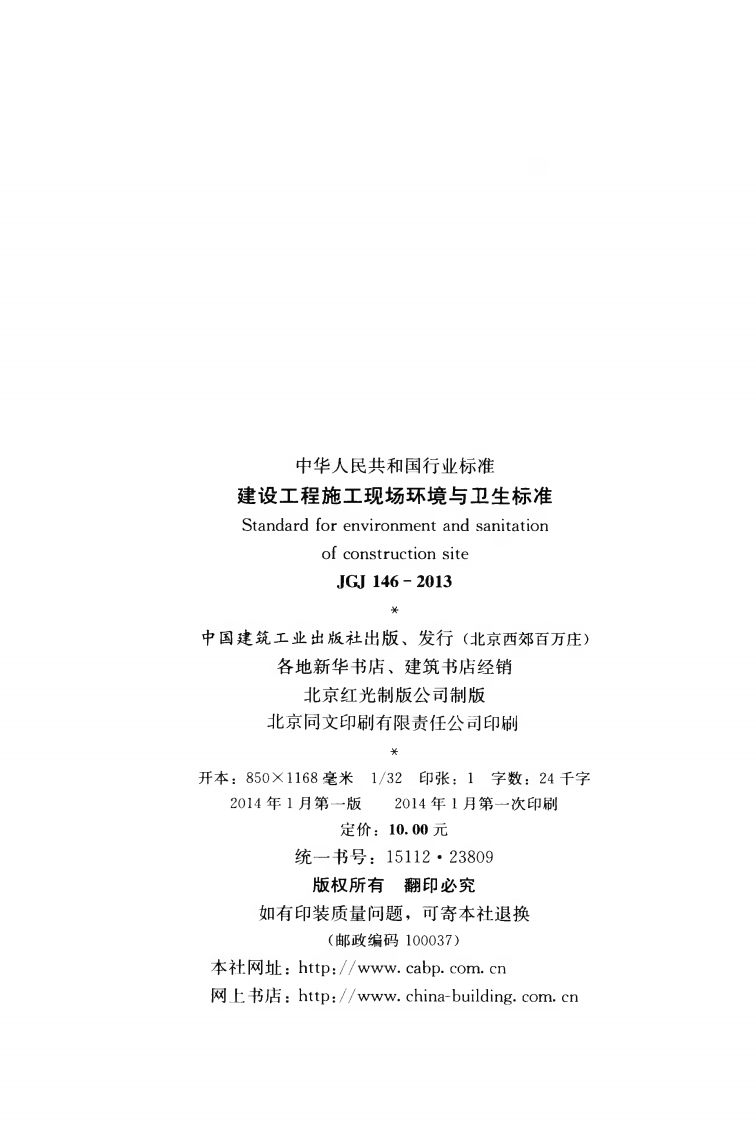JGJ146-2013 建设工程施工现场环境与卫生标准.pdf 第3页