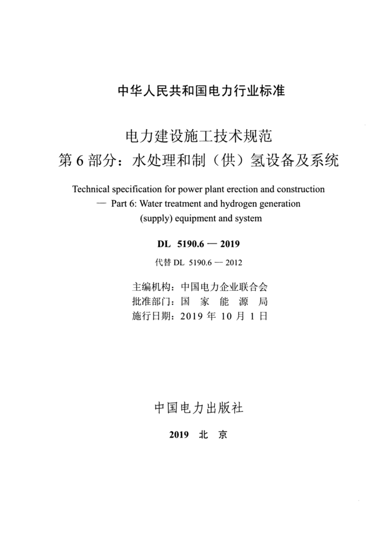 DL_5190_6_2019_电力建设施工技术规范_第6部分_水处理和制_供_氢设备及系统.pdf 第2页
