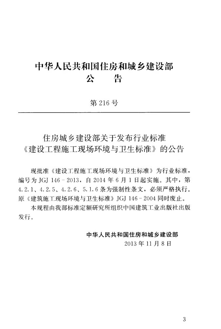 JGJ146-2013 建设工程施工现场环境与卫生标准.pdf 第4页
