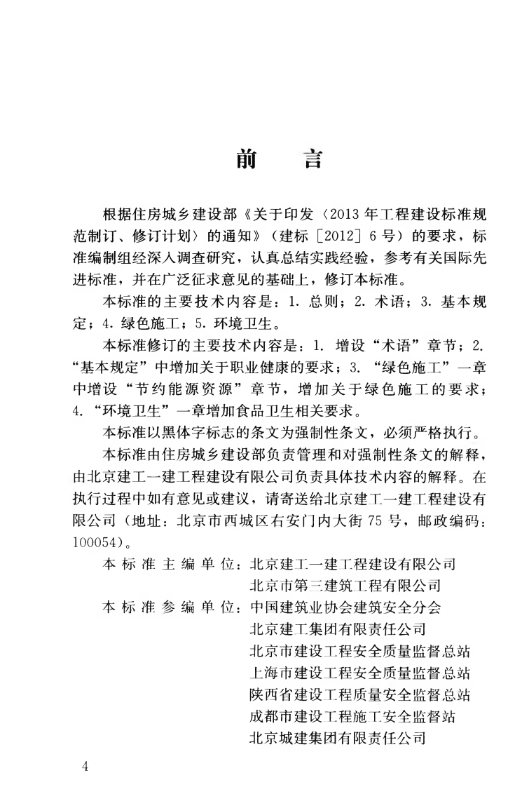 JGJ146-2013 建设工程施工现场环境与卫生标准.pdf 第5页