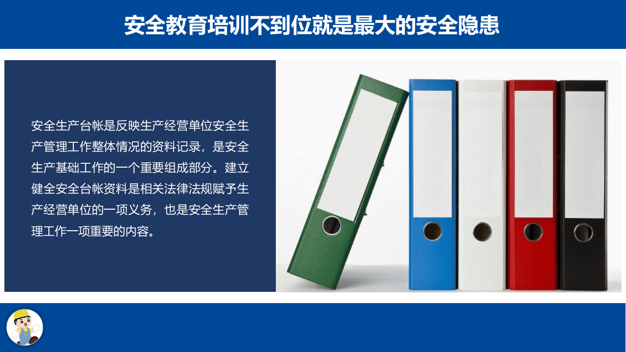 19、企业安全管理基础台账的编制培训教材.ppt 第2页